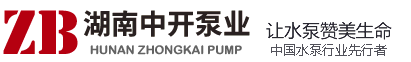 长沙水泵厂湖南中开泵业