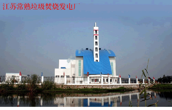 江苏常熟发电垃圾发电厂