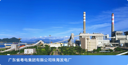 广东省粤电集团珠海发电厂