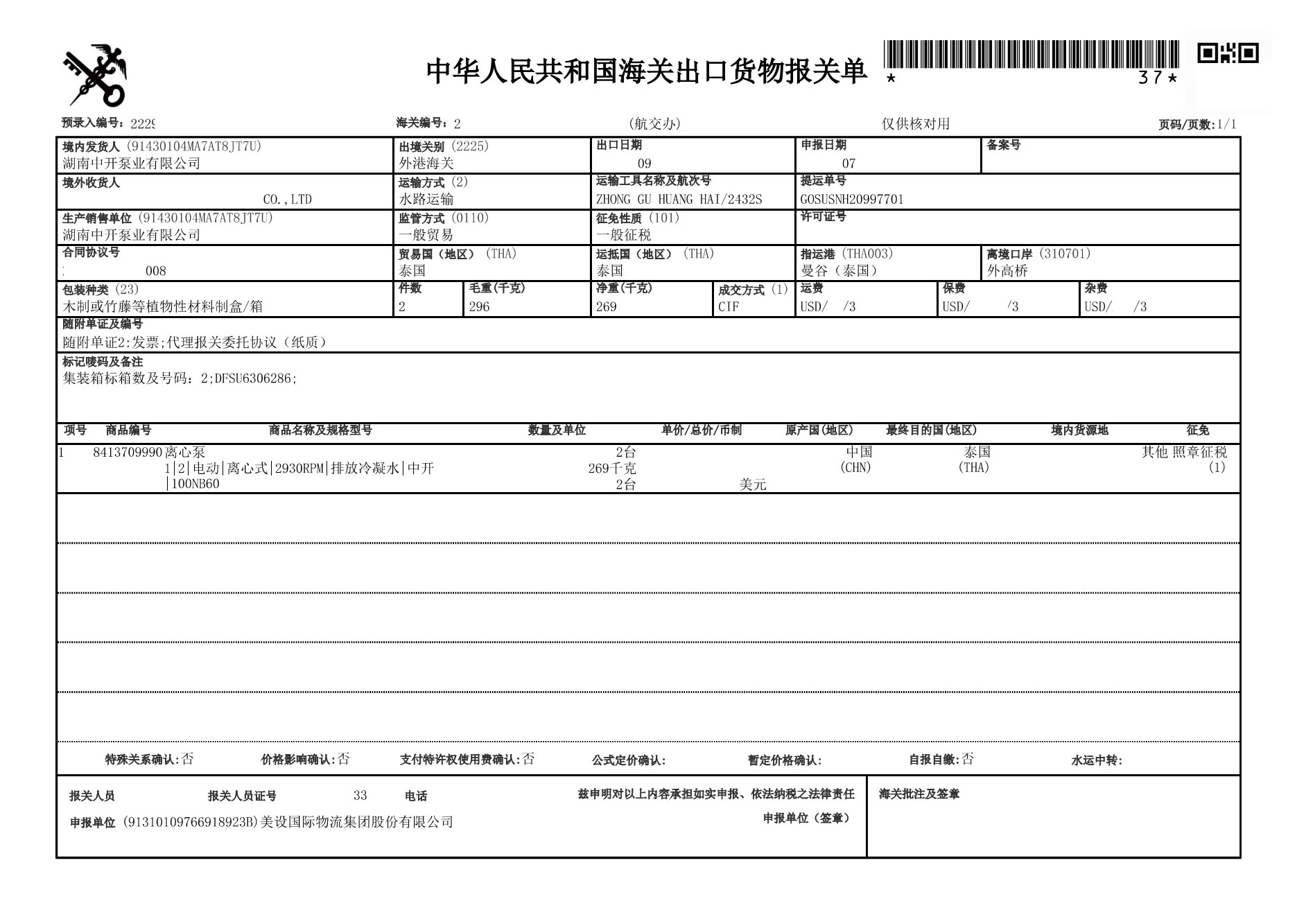 出口货物报关单